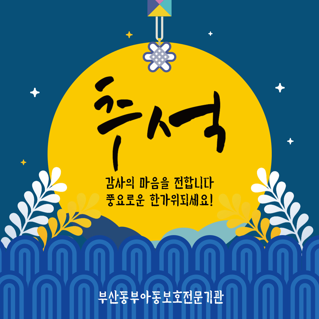 20210917_추석인사