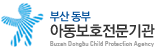 부산동부서부아동보호전문기관