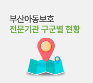 부산아동보호전문기관 구군별 현황