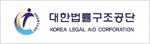 대한법률구조공단