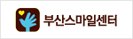 부산스마일센터