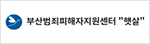 부산범죄피해자지원센터햇살